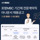 포항MBC 기간제 전문계약직 아나운서 채용공고 이미지