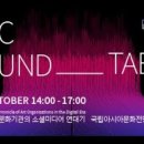 ACC 라운드 테이블: 문화기관과 소셜미디어 이미지