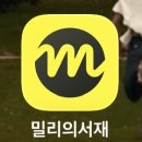 밀리의 서재 한달 후기 📚 | 피클플러스 | 책 추천 | 오렌지와 빵칼 | 웨하스 소년 🪽