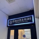 연세선앤유외과의원 네이버블로그
