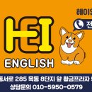 헤이잉글리시영어교습소