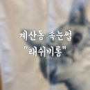 래쉬비롱 | [인천/계산] 계산동속눈썹 '래쉬비롱'에서 속눈썹펌 시술 후기♡