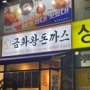 금화왕돈까스만촌점 이미지