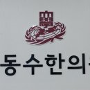 경희동수한의원 이미지