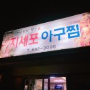 [거제맛집추천] 지세포아구찜 / 맛있고 푸짐한 해물찜후기