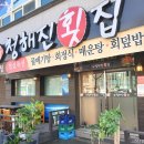 청해진횟집 이미지