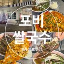 대구 동성로 맛집 반월당 밥집 베트남 음식점 솔직 후기 [포비쌀국수] 쌀국수 칠리크랩 추천