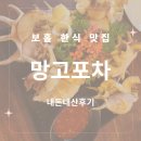 보홀 헤난 타왈라 리조트 근처 맛집 망고포차 꼭 가야 해