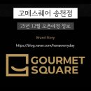 목포정보 | 전주 송천동 고메스퀘어 12월 오픈 예정 정보 / 고메스퀘어 목포점 다녀온 후기