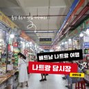 구림시장 | [베트남 나트랑] 담시장 - 나트랑 담시장 쇼핑 후기