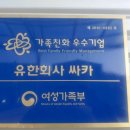 유한회사 싸카 이미지