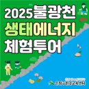 광천어린이집 | [후기] 2025 불광천생태에너지체험투어/물푸레생태교육센터/우수환경교육프로그램/생태감수성 증진...