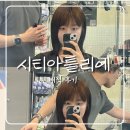 수완동미용실 수완지구헤어샵 시티아틀리에 매직 솔직 후기