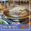 늘봄식당 | 경주 보문단지 아침식사 맛집, 늘봄식당 한정식 2인 식사 후기(내돈내산)
