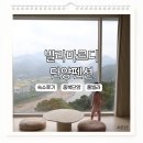 충북 단양 펜션 빌라마르디 아기랑 풀빌라