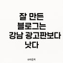 강남-172 | 잘 만든 블로그는 강남 광고판보다 낫다 여름 검색량 172% 급증 매출 상승 전략