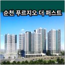 순천 푸르지오 더 퍼스트 분양가 확인하고 청약 및 계약하자