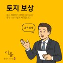토지 보상, 혼자라면 어렵지만 행정사와 함께라면 가능합니다.