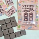 오늘도 너에개 | 달너새 이름 찾기 초콜릿 :: 리스트 파는곳 찾는법 랜덤 후기