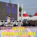 남해성판소리공연 | 아리랑 남해의 봄을 깨우는 소리, 한미나 전자바이올린 '흥' 나는 축제 현장