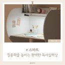 e스마트 | 집중력 높이는 완벽한 공부 독서실책상