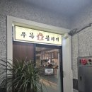 강남대로 48-10 | 서울에서 느끼기 힘든 신선함이 돋보였던 논현역 술집 &#39;우목뭉티기&#39; 육사시미 오드레기 후기