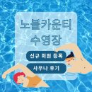 노블카운티약국 | 첫 수영부터 사우나까지 용인 노블카운티 수영장 체험기