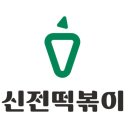 신전떡복이 - 통영시 죽림4로 19-38 | 신전떡복이