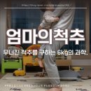 척추앤보상 | [공지] 정릉동 필라테스, "아이 무게 11kg"무너진 엄마의 척추를 구하는 6kg의 과학.