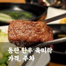 호야식당 - 거창군 상동1길 57 | 한우가 맛있는 동탄소고기맛집 육미락, 내돈내산 룸식당 가족모임 후기