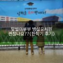 도덕초등학교 | 맞벌이 병설유치원 괜찮을까??(도덕초등학교 병설유치원 후기)