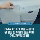 BMW X6 LCI 부품 교환 비용 절감 팁 뒤휀더 판금,하체수리/자부담 할인!