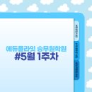 셀프에듀학원 | [광주승무원학원 에듀플라잇] #5월1주차 #항공입시반 #항공사취업반
