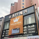 이쁘다 - 노원구 동일로204가길 34 | 이쁘다헤어동성로점 | 호유클리닉 후기 | 동성로 클리닉 추천