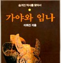 숨겨진 역사, 가야 이미지