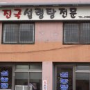 진국설렁탕