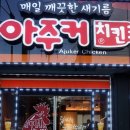 아주커치킨 산수점 이미지