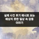 생활 속 법률의 행복 | 실제 사건 후기 예시로 보는 예상치 못한 일상 속 감동 이야기
