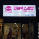 파파쿡스김밥