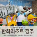 한강아쿠아 롯데마트(거제점) | [경주] 한화리조트 경주|뽀로로 아쿠아빌리지 한 겨울에 48개월 21개월 아이랑 다녀온 후기 (내돈내산)