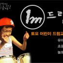어린이 드럼교실 이미지
