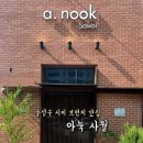 카페 사월오일 | 아눅 사월 : 수성구 시지 브런치 카페