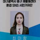 3~4월 정리수납전문가2급 자격증 과정 (10:00~12:00) 대면 | 대구광역시중구재활용센터 2023년 프로그램 소개 최미향 환경SNS시민기자