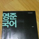 김영준강사님 기본서 1권(문법.어휘) / 김병태강사님 기본서 국왕국어 2권(비문학/문학) 판매합니다^^.(따로) 이미지