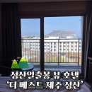 더베스트짐 | 성산일출봉이 보이는 더 베스트 제주 성산 호텔 숙박 및 조식 후기