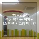 부산 이튼스쿨 시스템에어컨 서브덕트 설치 후기
