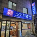 마장한우소머리국밥 이미지