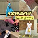 코디의 완성은 신발! 오니츠카타이거와 함께한 5월데일리룩 (SERRANO / MEXICO 66 TGRS)
