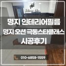 명지 극동스타클래스 | 명지 오션 극동스타클래스 싱크 하부장·냉장고장·베란다 붙박이장·아트월 몰딩 필름 시공 후기