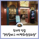 장지역 근처 장지 가든파이브 맛집 &#39;경성함바그 NC백화점송파점&#39; / 내돈내산